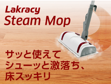 ラクラシースチームモップ 口コミ