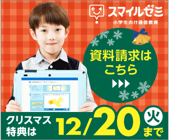 スマイルゼミ