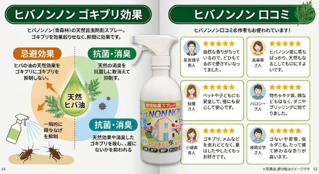 ヒバノンノン ゴキブリ