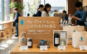 ブルー ボトル コーヒー おすすめ