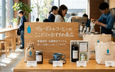 ブルー ボトル コーヒー おすすめ